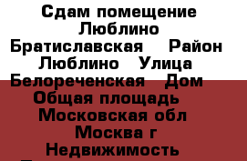 Сдам помещение Люблино,Братиславская  › Район ­ Люблино › Улица ­ Белореченская › Дом ­ 37 › Общая площадь ­ 19 - Московская обл., Москва г. Недвижимость » Помещения аренда   . Московская обл.